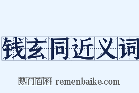 钱玄同近义词是什么意思的图片